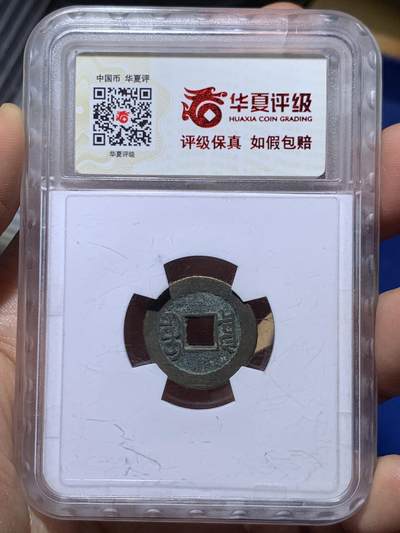 《竞宝斋》第449场 周日，周一，周二  3场连拍 （全场包邮，欢迎送拍） 华夏评级 极美85 光绪通宝 宝泉宣统手