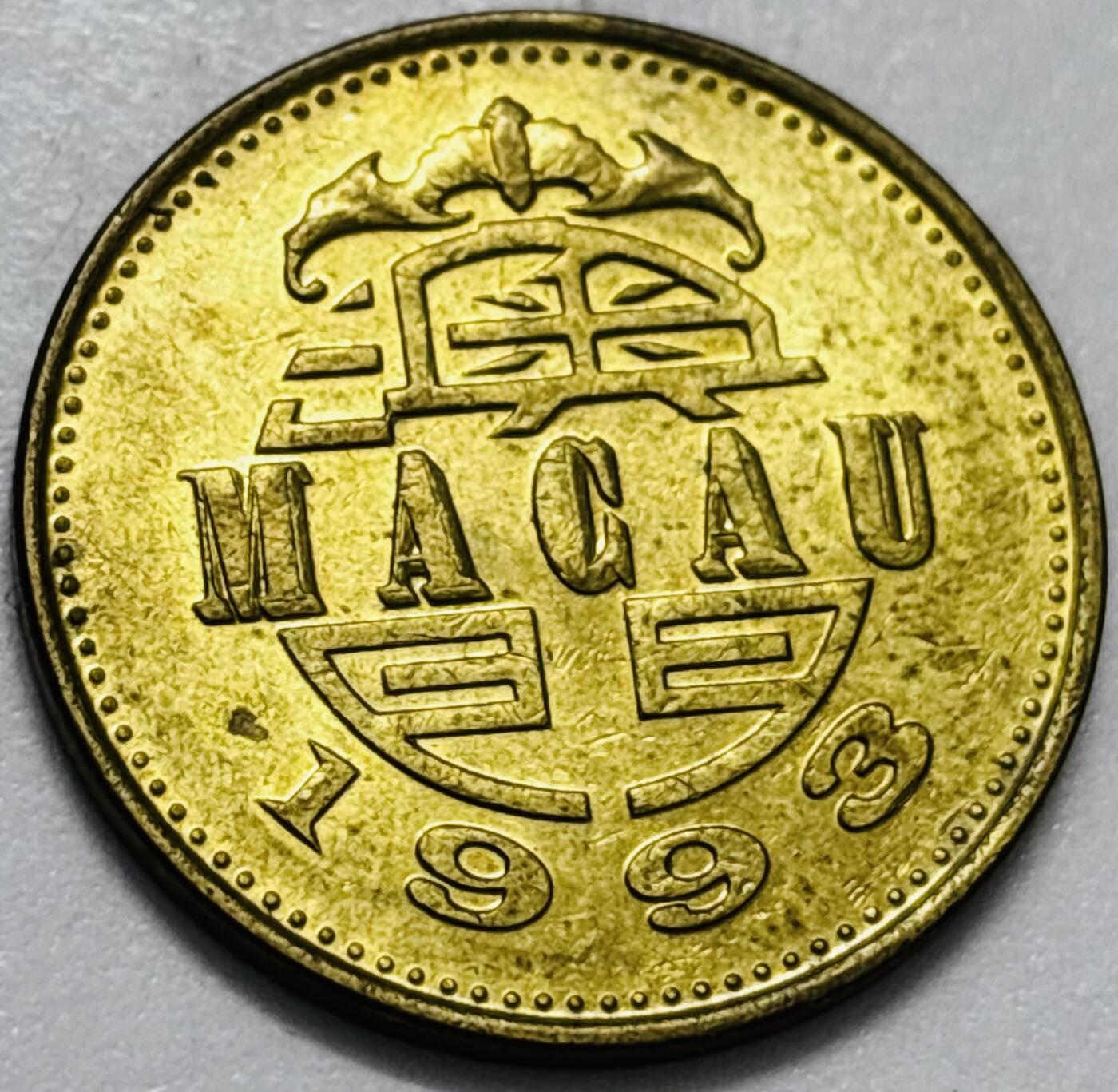 文馨钱币收藏第 286 场，圣诞节专场【 长期接收代拍品低至 0 佣金】 铜光美品 1993 年澳门舞龙伍毫铜币，第八版本首发年