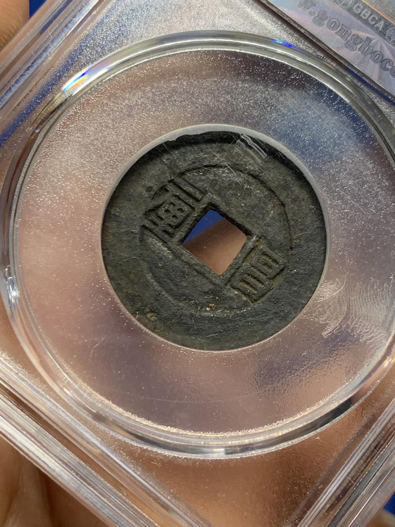 《竞宝斋》第449场 周日，周一，周二  3场连拍 （全场包邮，欢迎送拍） 公博评级82分 顺治通宝昌一厘