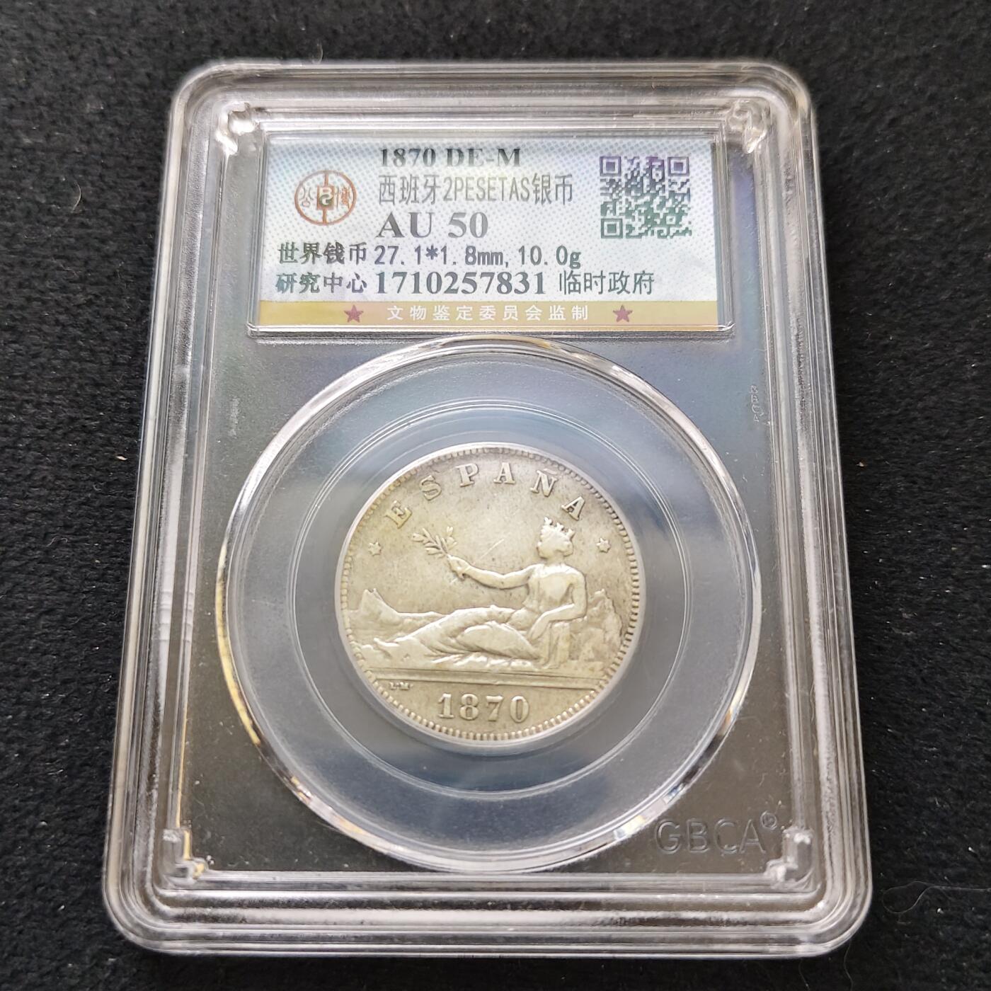 【全场包邮】纯粹捡漏拍489场（免费代拍第26场） 西班牙1870年临时政府拿花2比塞塔（27毫米10克）银币-公博AU50