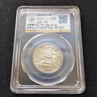 【全场包邮】纯粹捡漏拍489场（免费代拍第26场） - 西班牙1870年临时政府拿花2比塞塔（27毫米10克）银币-公博AU50