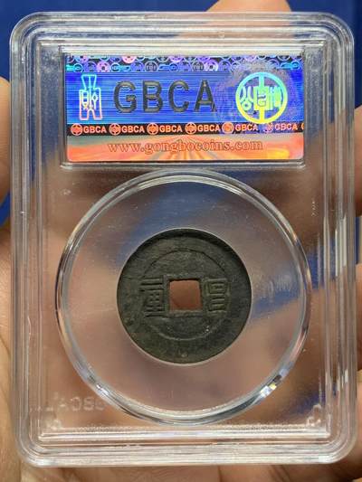 《竞宝斋》第449场 周日，周一，周二  3场连拍 （全场包邮，欢迎送拍） 公博评级82分 顺治通宝昌一厘