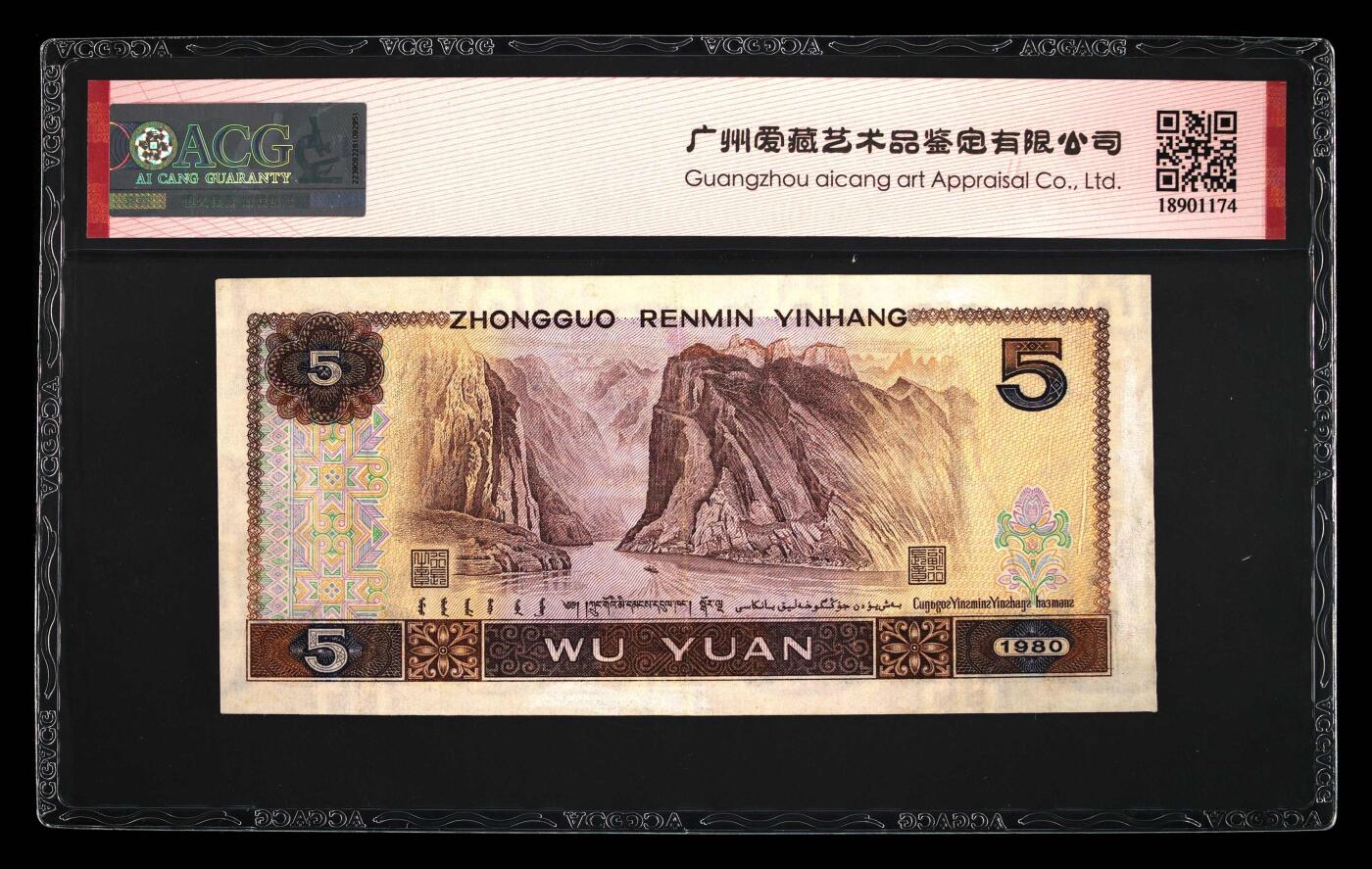 思温藏品团购专场(144） 0039-四版币 ·SH冠·伍元·爱藏40