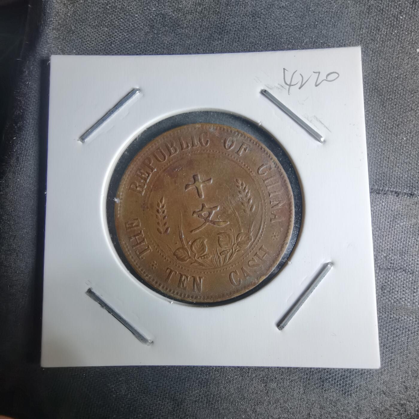 沼泽如烟--第942场 开国纪念币十文