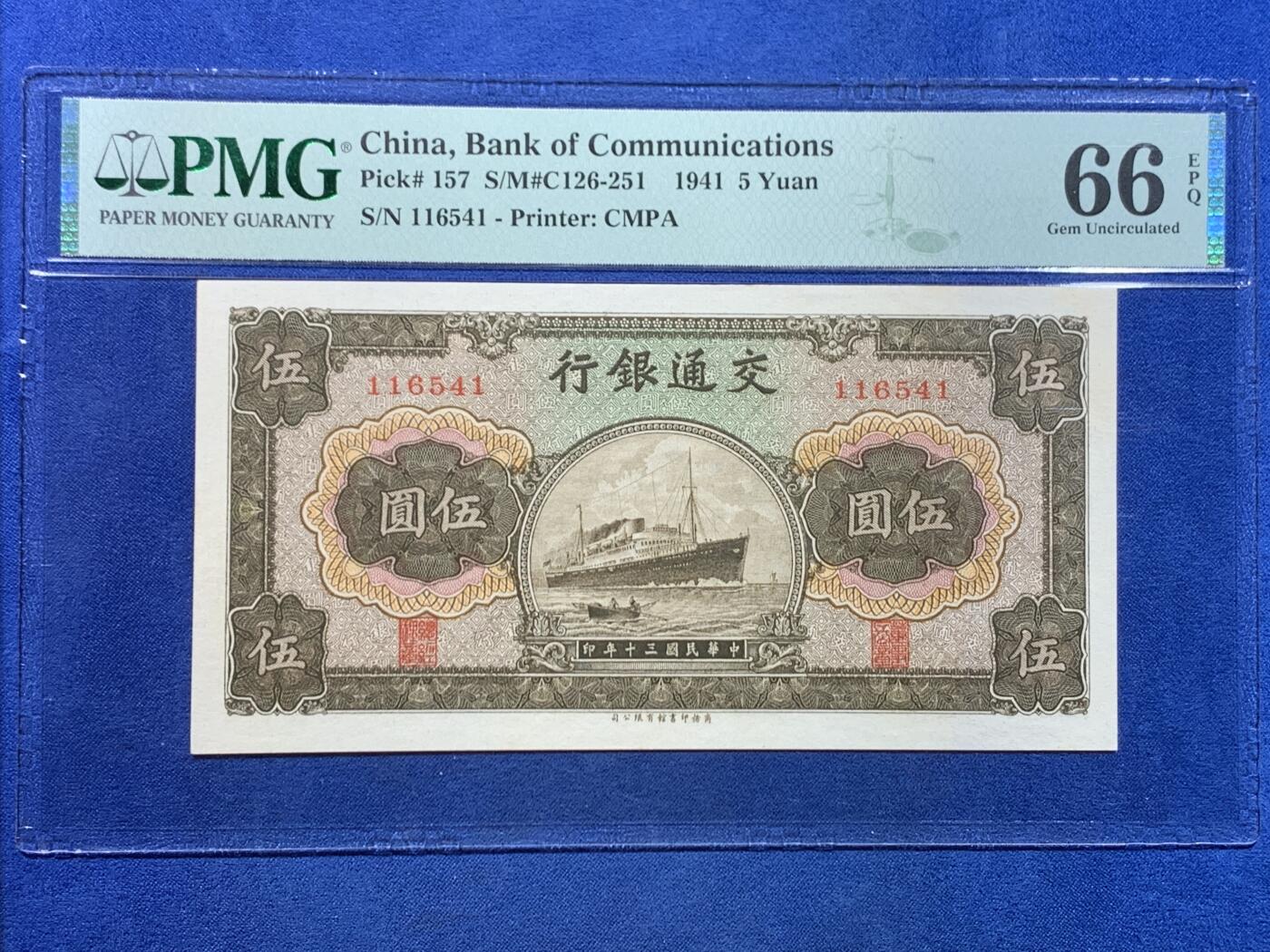 《竞宝斋》第449场 周日，周一，周二  3场连拍 （全场包邮，欢迎送拍） PMG EPQ66 民国三十年交通银行伍圆纸钞