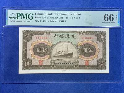 《竞宝斋》第449场 周日，周一，周二  3场连拍 （全场包邮，欢迎送拍） - PMG EPQ66 民国三十年交通银行伍圆纸钞