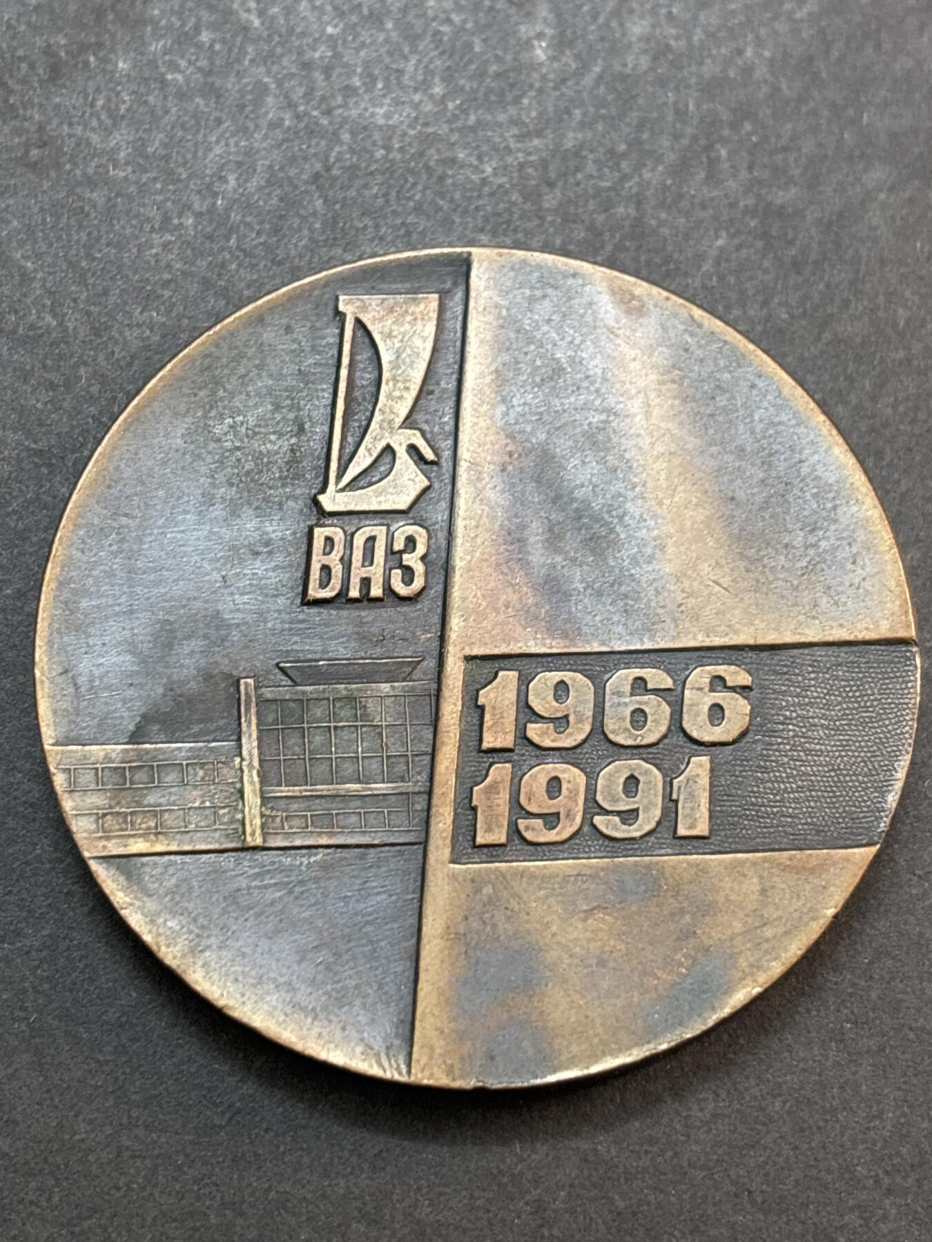 文馨钱币收藏第 286 场，圣诞节专场【 长期接收代拍品低至 0 佣金】 俄罗斯 1966-1991 伏尔加汽车制造厂成立 25 周年纪念章，直径 50×3.6mm 重 59.7 克