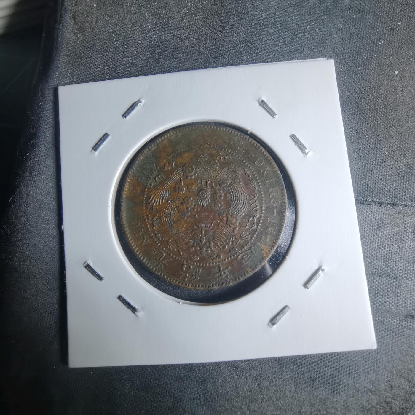 沼泽如烟--第942场 大清铜币