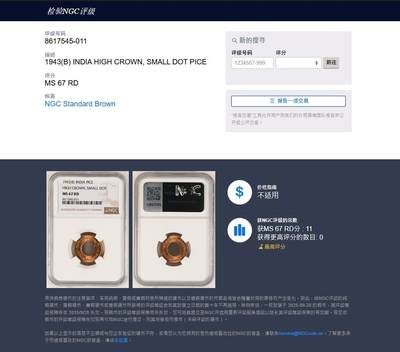 《竞宝斋》第449场 周日，周一，周二  3场连拍 （全场包邮，欢迎送拍） NGC MS67RD 英属印度 1943年 1PICE 中孔铜币 冠军分