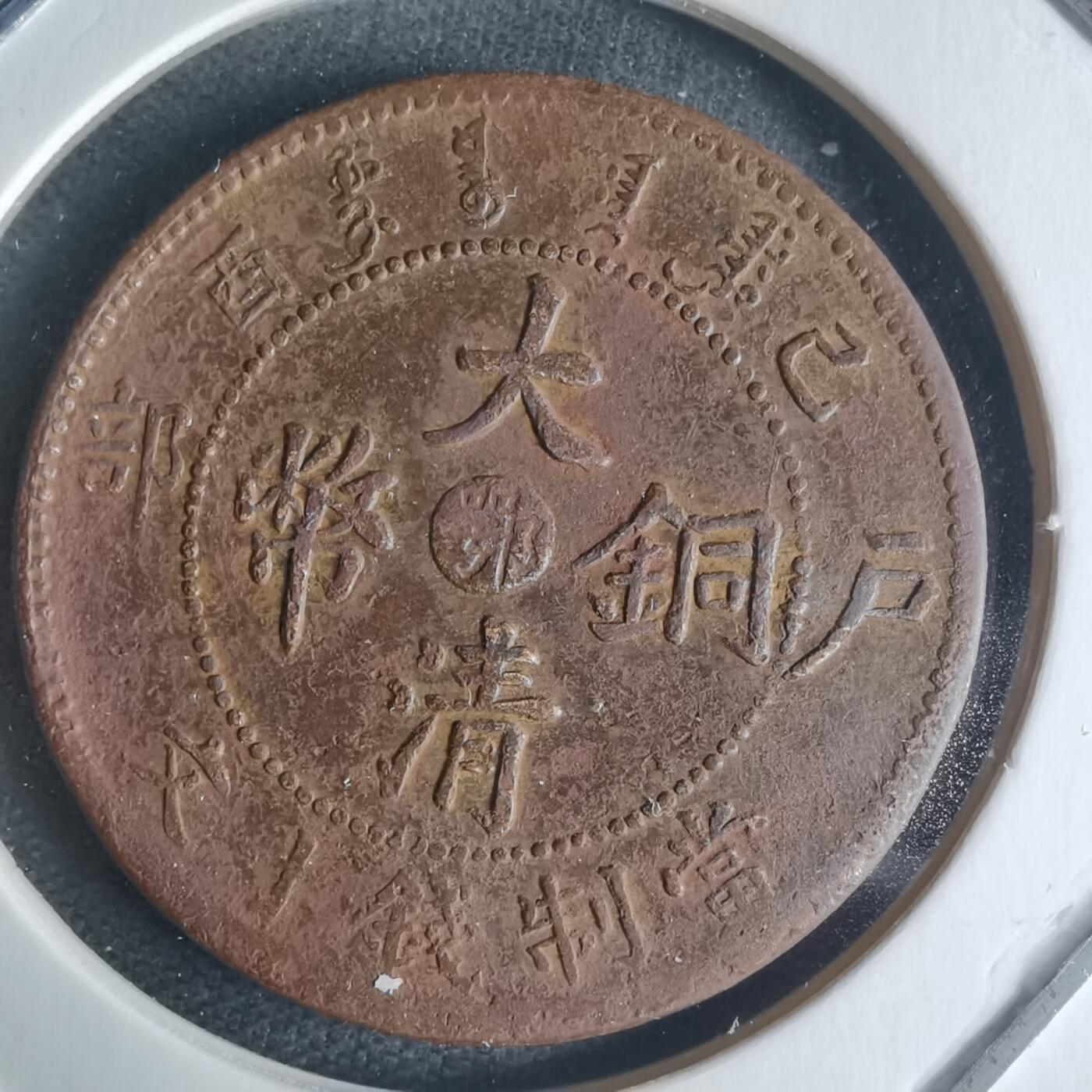 沼泽如烟--第942场 大清铜币己酉中心鄂