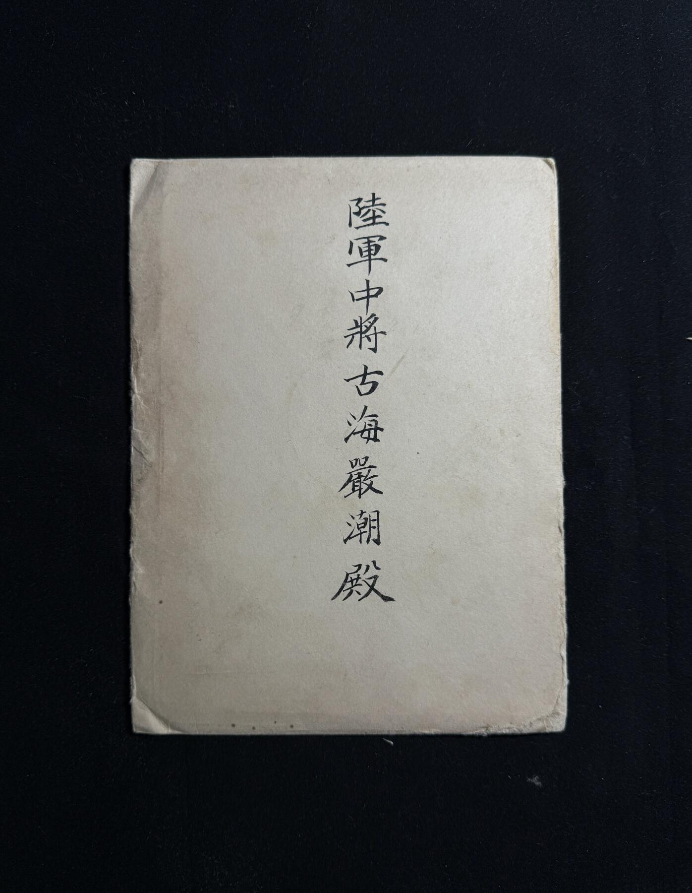 欢庆元旦！戎马世界章牌大赏第109期元旦大拍 日本陆军中将古海嚴潮特别大演习赐宴通知单，有泡水破损