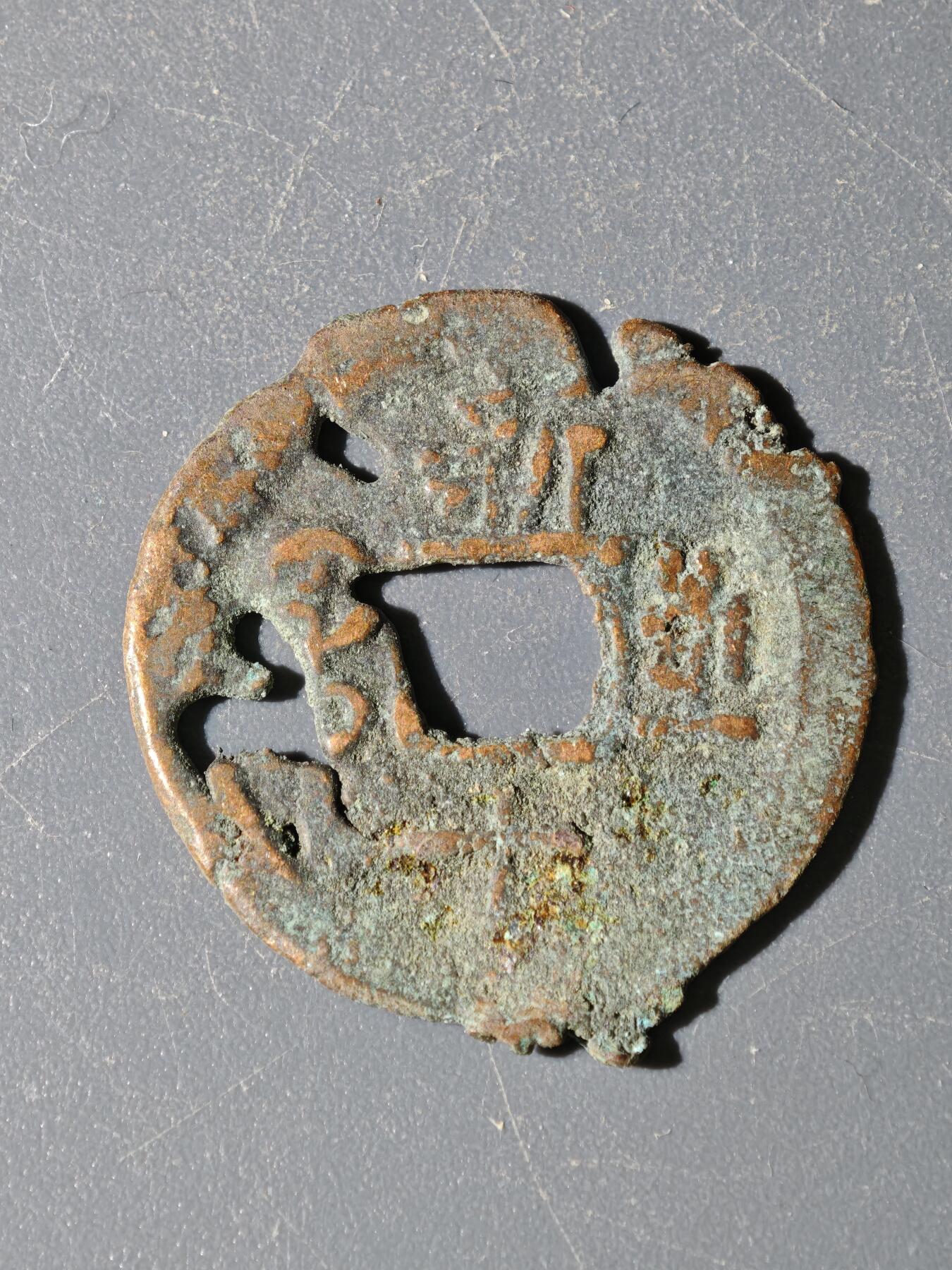 97期回流戒指饰品杂件纪念章丝路钱币专场 B钱币版式