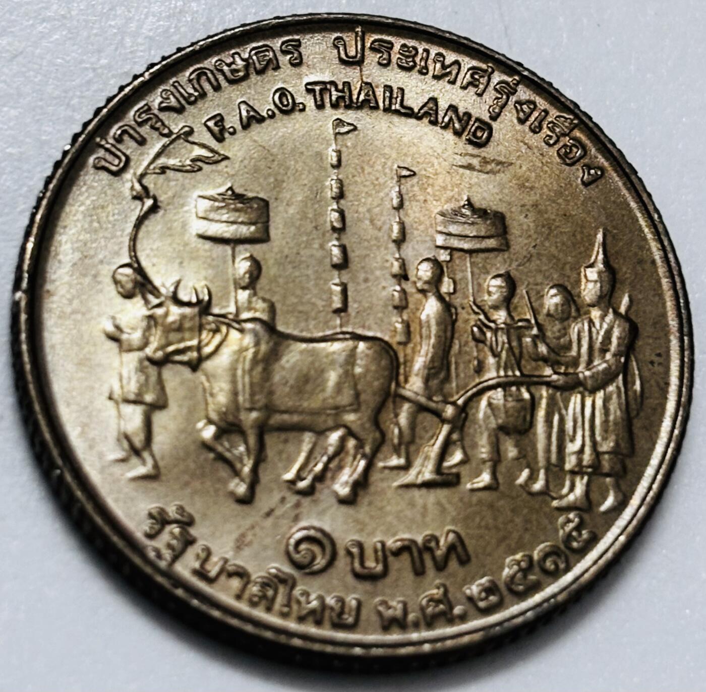 文馨钱币收藏第 286 场，圣诞节专场【 长期接收代拍品低至 0 佣金】 原光酱彩   1972年泰国1铢FAO祭农 农耕纪念币 26.9MM 