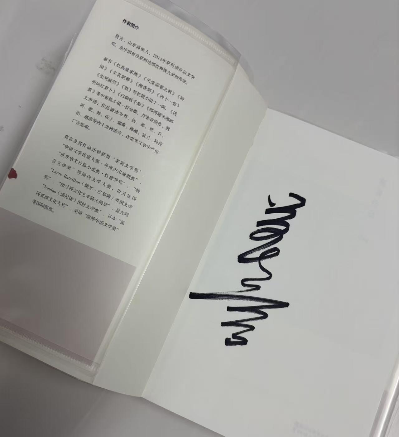 零元拍：诺贝尔文学奖作家 莫言 亲笔签名著书 《蛙》，