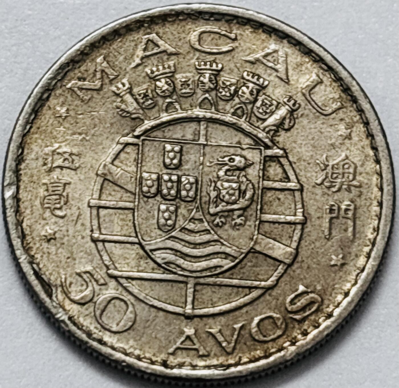 文馨钱币收藏第 286 场，圣诞节专场【 长期接收代拍品低至 0 佣金】 美品 1973 年澳门伍毫，第二版本关门年只发行两年时间