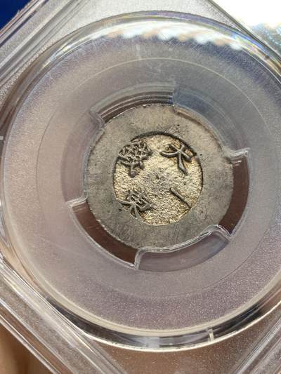 《竞宝斋》第449场 周日，周一，周二  3场连拍 （全场包邮，欢迎送拍） PCGS AU58 朝鲜大东一钱黑珐琅银币 UNC底板特有的边齿凌利 原味带彩包浆 细节见图