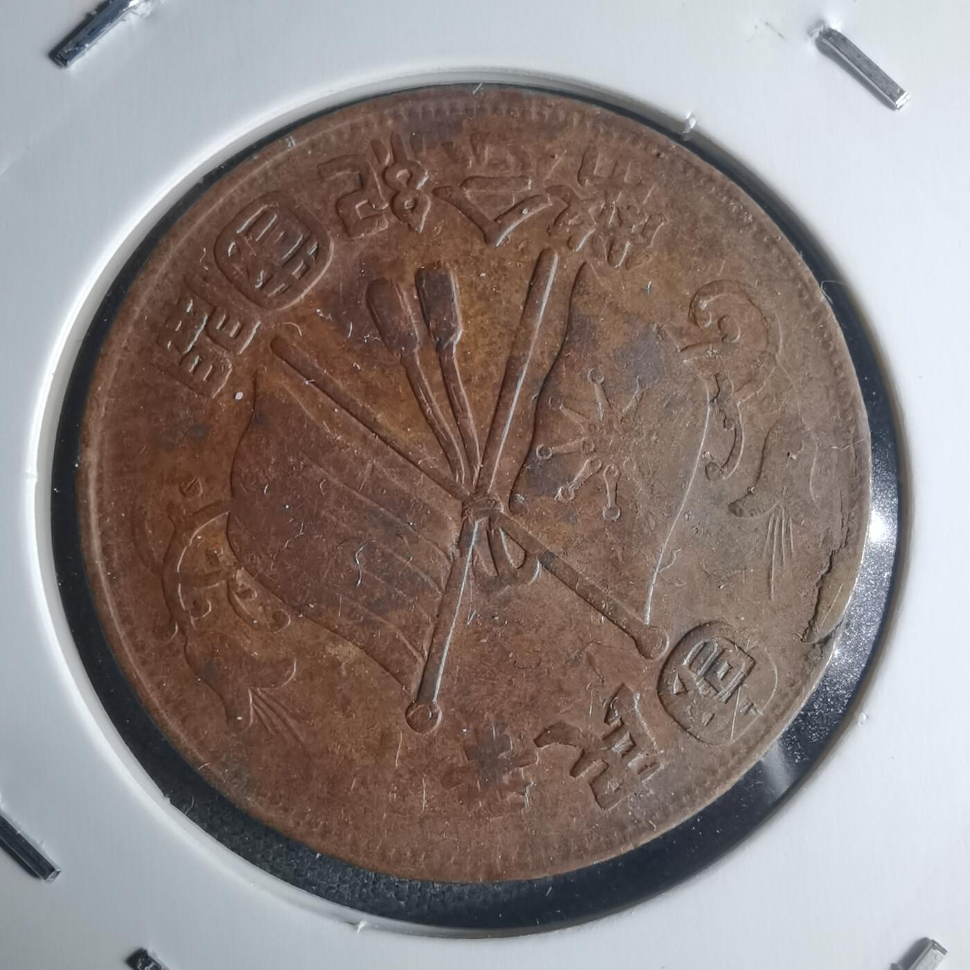 沼泽如烟--第942场 开国纪念币十文