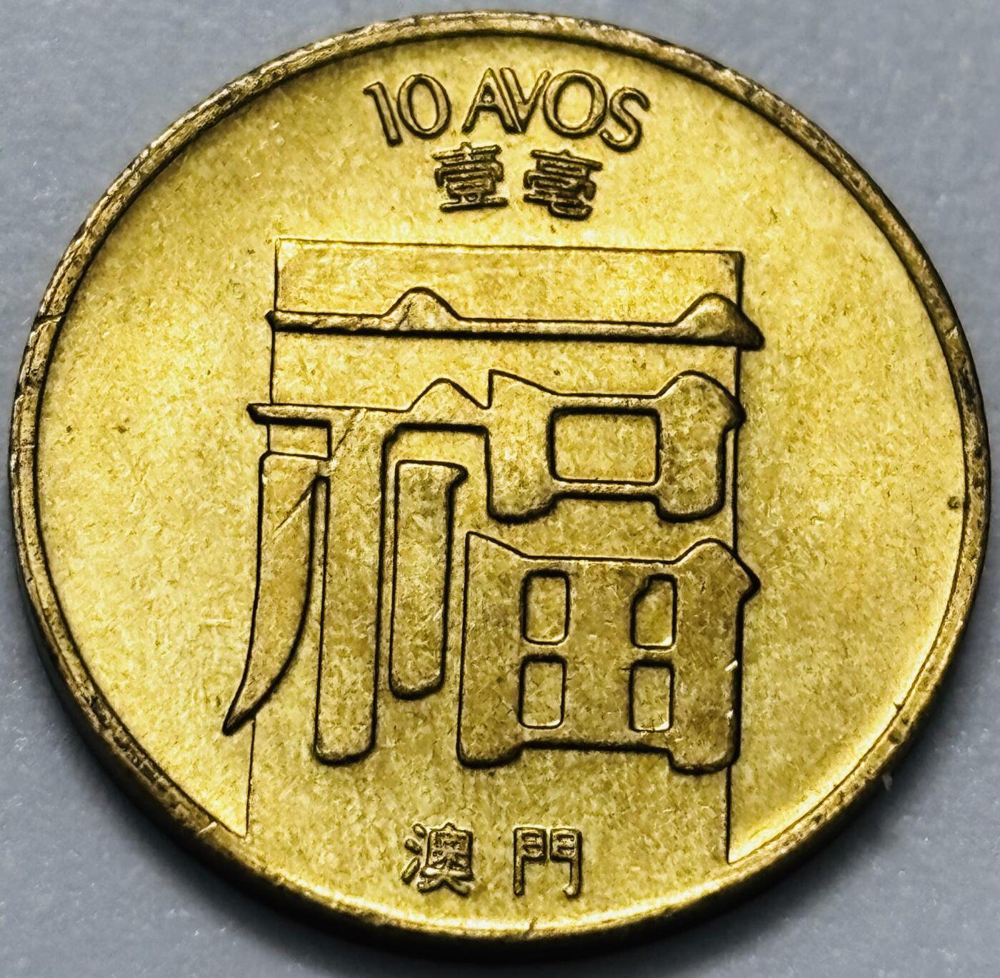 文馨钱币收藏第 286 场，圣诞节专场【 长期接收代拍品低至 0 佣金】 铜光美品 1982 年澳门福字一毫铜币，第三版首发年