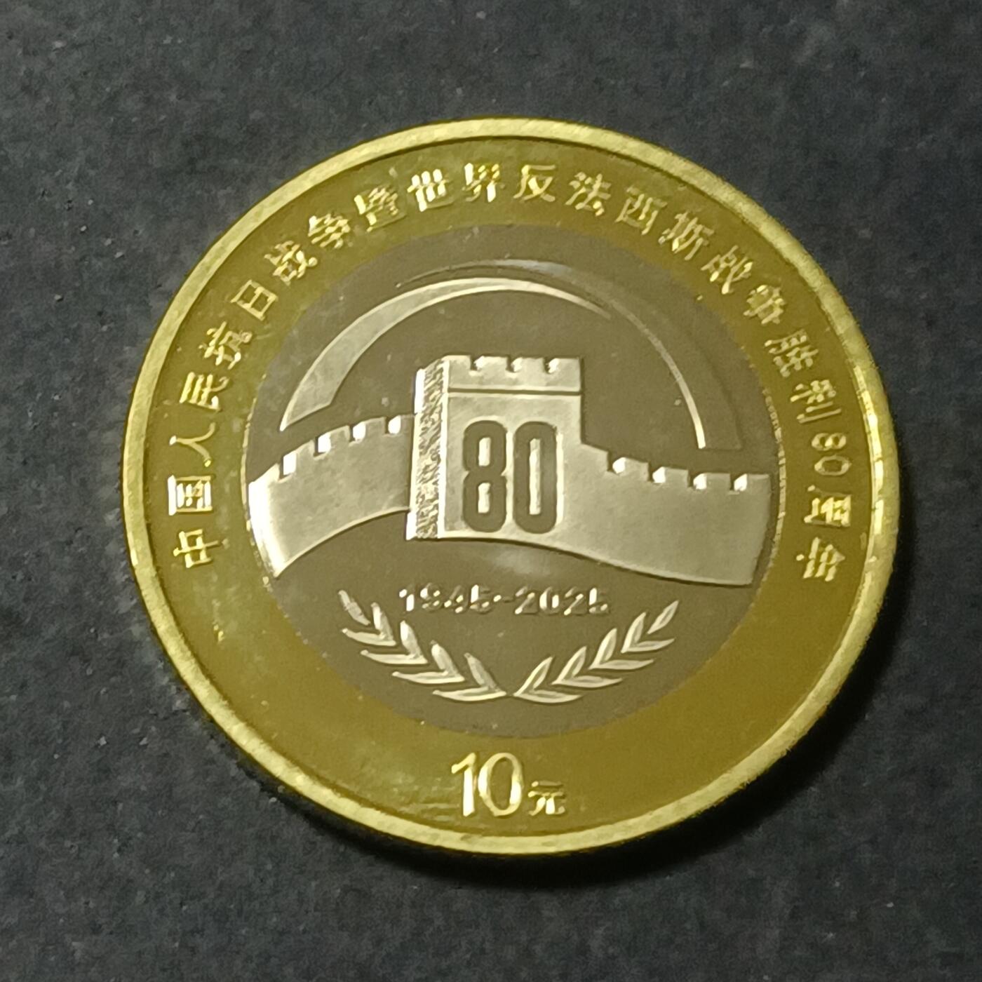 【游宝包邮场】蛇年第101期 世界各国纪念币 中国-10元 抗战胜利80周年