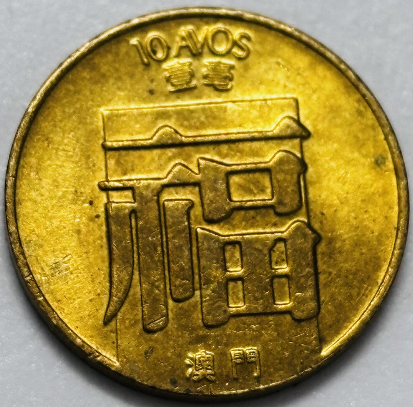 文馨钱币收藏第 286 场，圣诞节专场【 长期接收代拍品低至 0 佣金】 铜光美品 1983 年澳门福字一毫铜币，第三版本