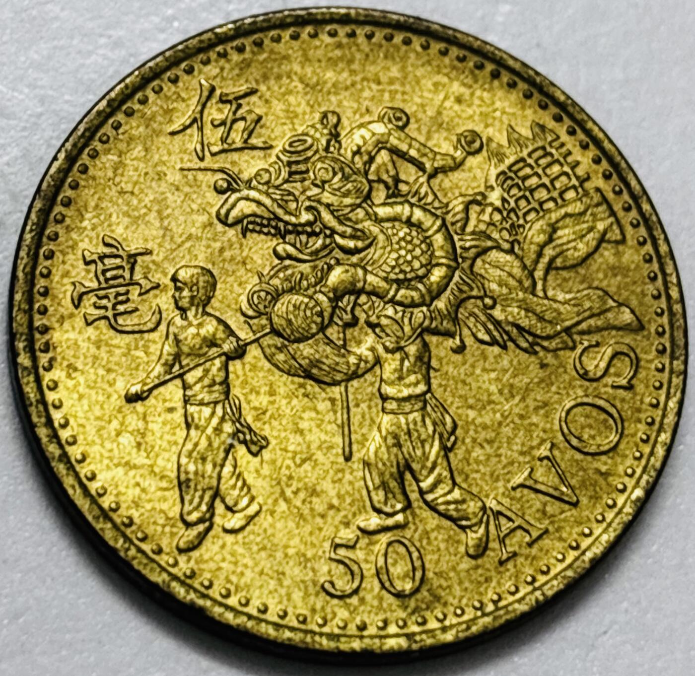 文馨钱币收藏第 286 场，圣诞节专场【 长期接收代拍品低至 0 佣金】 铜光美品 1993 年澳门舞龙伍毫铜币，第八版本首发年