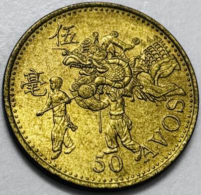 文馨钱币收藏第 286 场，圣诞节专场【 长期接收代拍品低至 0 佣金】 - 铜光美品 1993 年澳门舞龙伍毫铜币，第八版本首发年