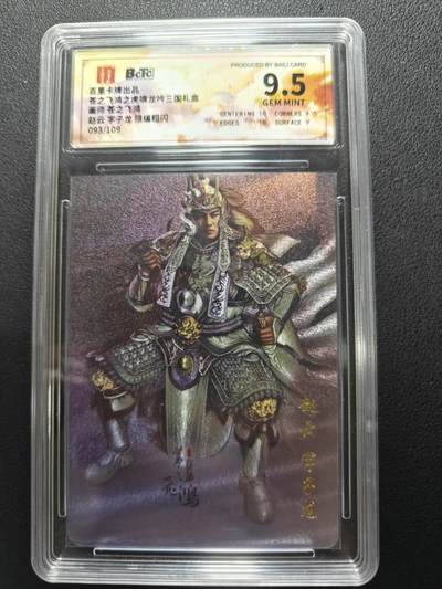 天玑星卡拍第152期《12.22周一截拍》持续收拍收评中 满赠卡需备注 - 百里卡牌 苍之飞鸿 虎啸龙吟三国 苍之飞鸿 赵云字子龙 粗闪 093/109 保粹9.5