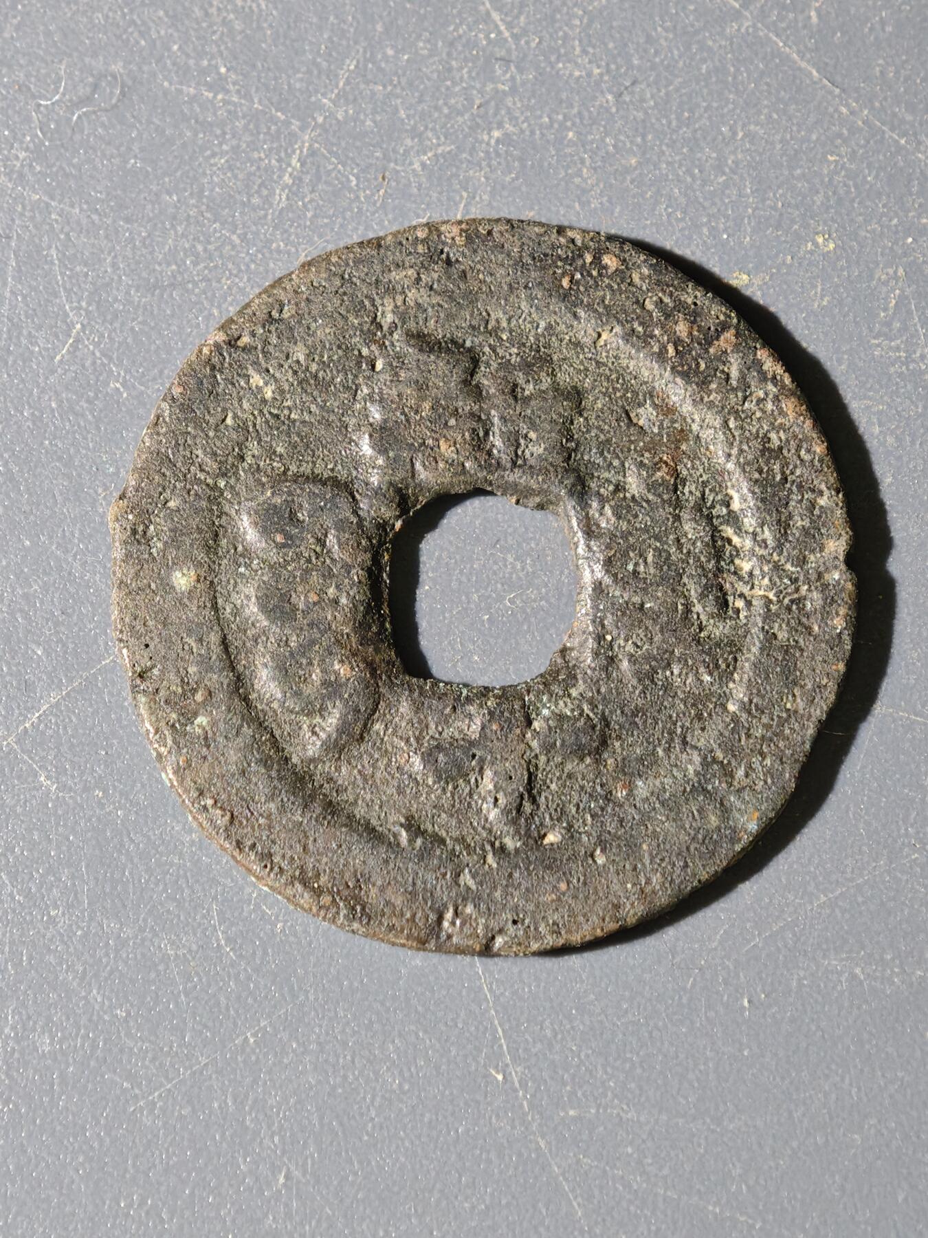 97期回流戒指饰品杂件纪念章丝路钱币专场 B钱币版式