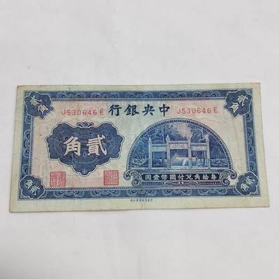 PCAI钱币  21-669  纸币小专场 - 中央银行贰角