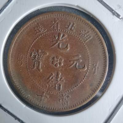 沼泽如烟--第942场 - 湖北省造当十