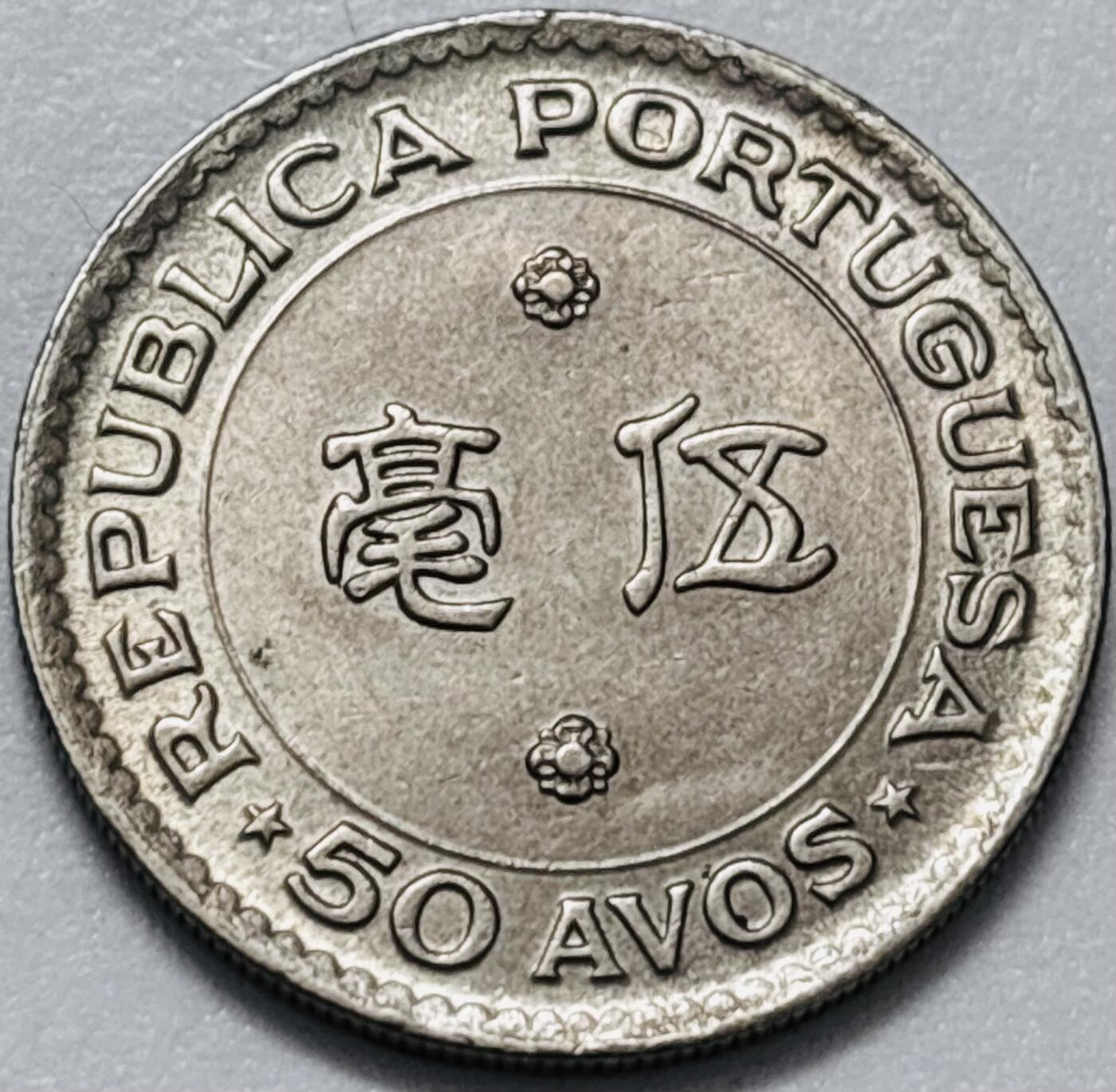 文馨钱币收藏第 286 场，圣诞节专场【 长期接收代拍品低至 0 佣金】 原光好品 1978 年澳门伍毫，第三版本独年份少见