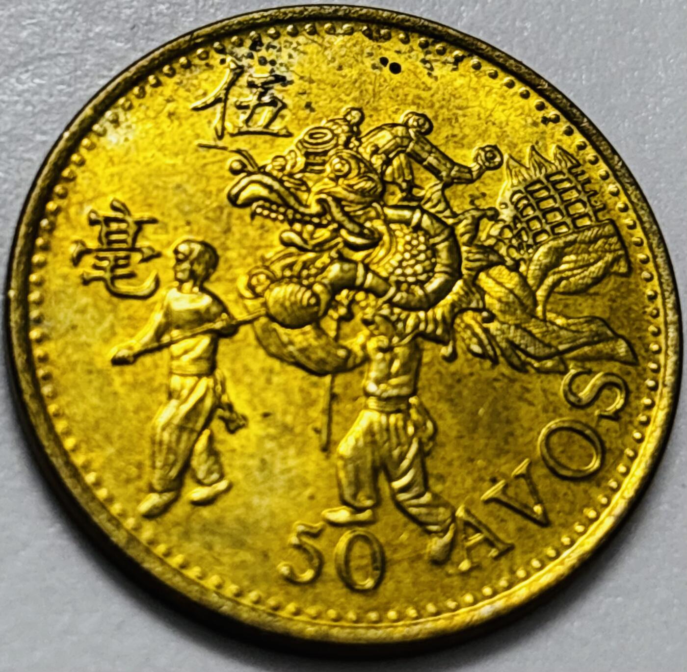 文馨钱币收藏第 286 场，圣诞节专场【 长期接收代拍品低至 0 佣金】 铜光美品 1993 年澳门舞龙伍毫铜币，第八版本首发年