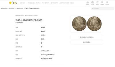 《竞宝斋》第449场 周日，周一，周二  3场连拍 （全场包邮，欢迎送拍） PCGS MS65 德国 1933年 马丁路德 5马克银币 冠军分 HA最新成交价504美元
