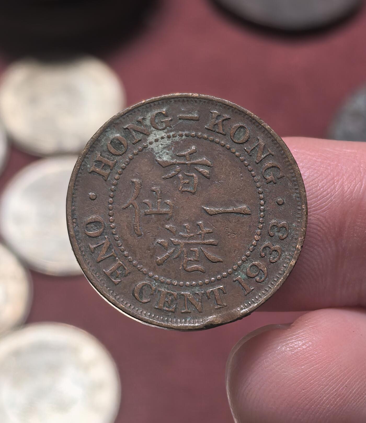 南宋泉阁俄币 外币 国币 专场第二十期 【送拍无额外佣金】 英属香港 1933年 乔治五世 香港一仙铜币 生美 字口清晰 好品