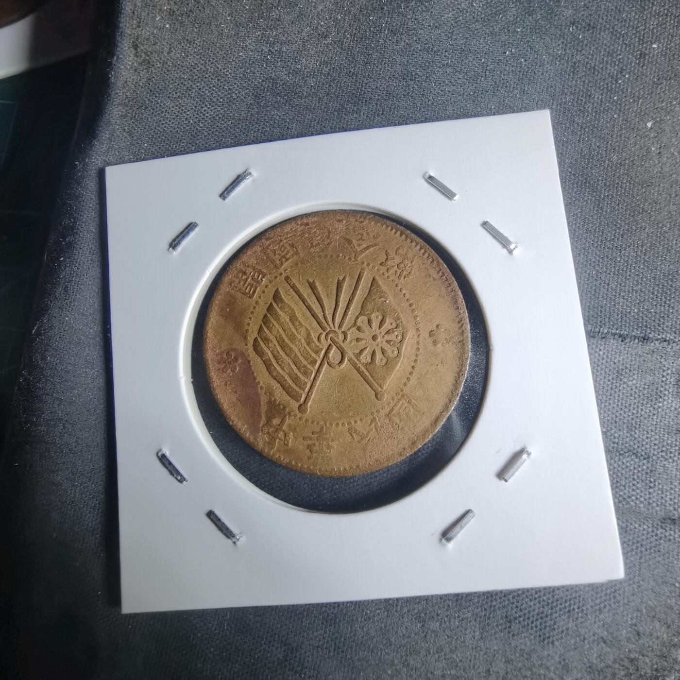 沼泽如烟--第942场 开国纪念币十文