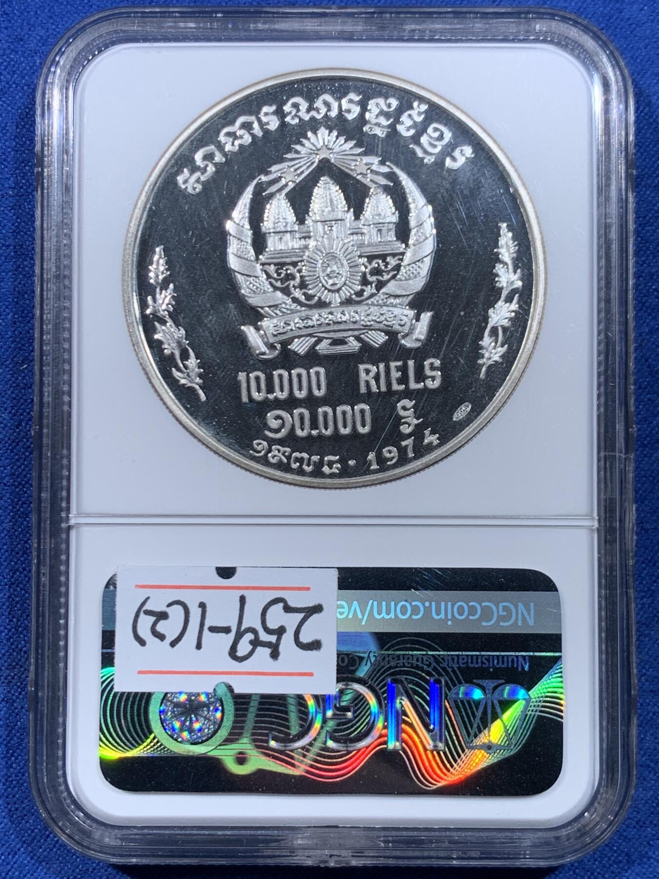 《竞宝斋》第449场 周日，周一，周二  3场连拍 （全场包邮，欢迎送拍） NGC PF67 柬埔寨共和国1974年朗诺总统像10000瑞尔精制纪念银币 发行量800枚 低评