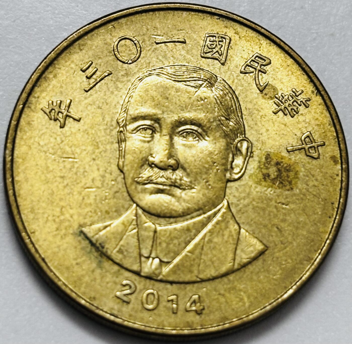 文馨钱币收藏第 286 场，圣诞节专场【 长期接收代拍品低至 0 佣金】 铜光美品 2014 年中国台湾省孙像 50 元