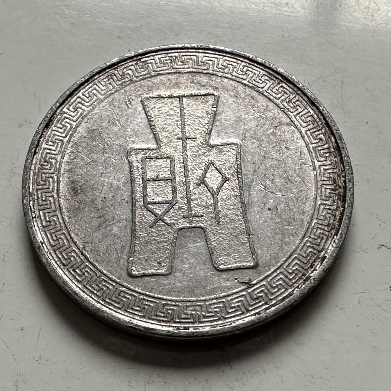 🌹外币初藏🌹🐯2025年第144场  每周二四六晚8️⃣点 接代拍 民国29年五分 b