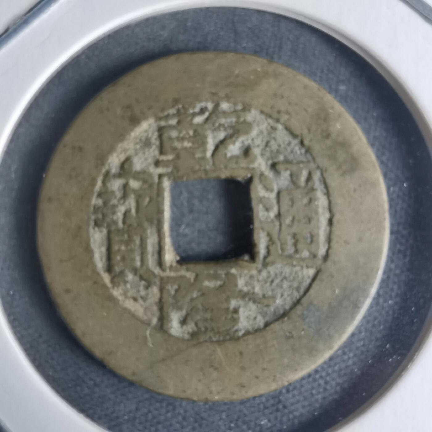 沼泽如烟--第942场 乾隆通宝