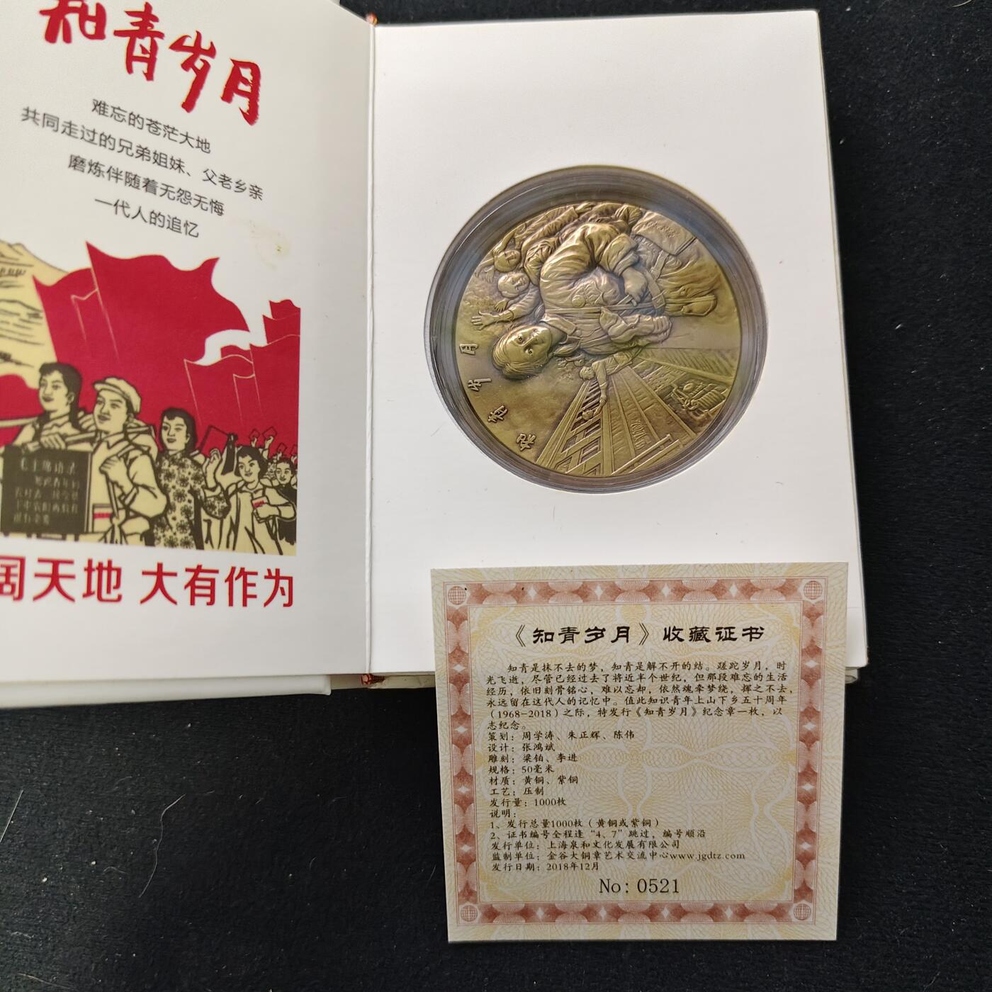 【全场包邮】纯粹捡漏拍489场（免费代拍第26场） 【铜章·罕见】中国2018年知识青年上山下乡五十周年纪念大铜章-盒证全-量1000-编号521