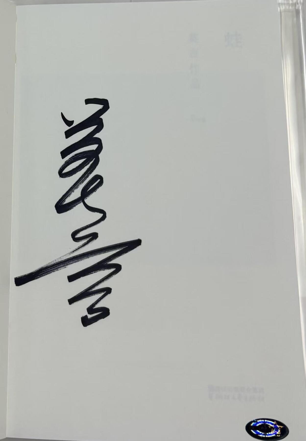 零元拍：诺贝尔文学奖作家 莫言 亲笔签名著书 《蛙》，