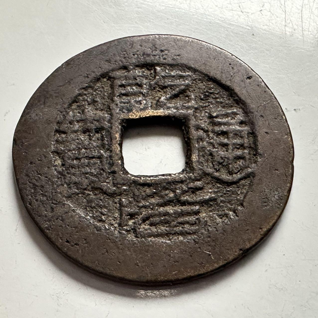 🌹外币初藏🌹🐯2025年第144场  每周二四六晚8️⃣点 接代拍 乾隆通宝