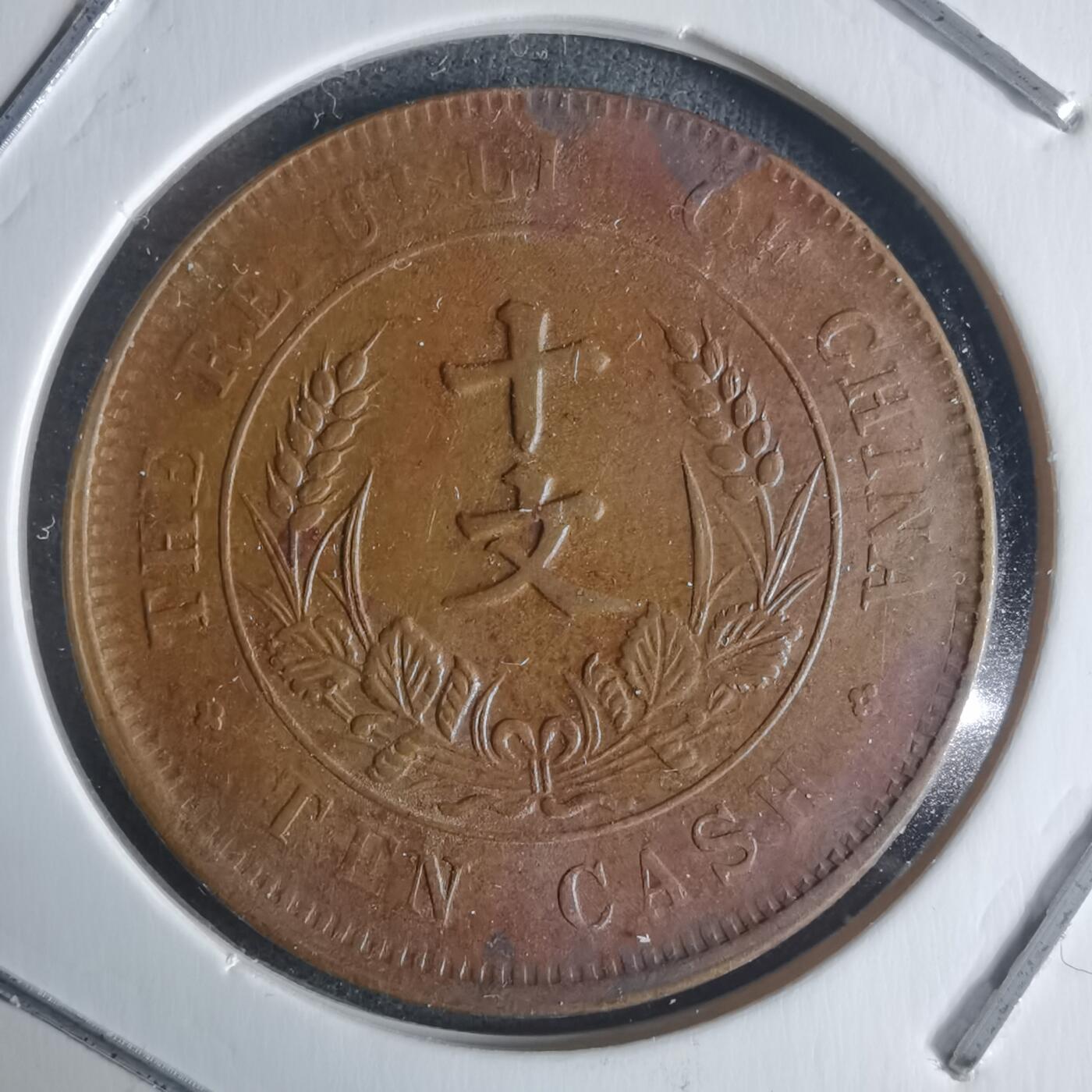 沼泽如烟--第942场 开国纪念币十文