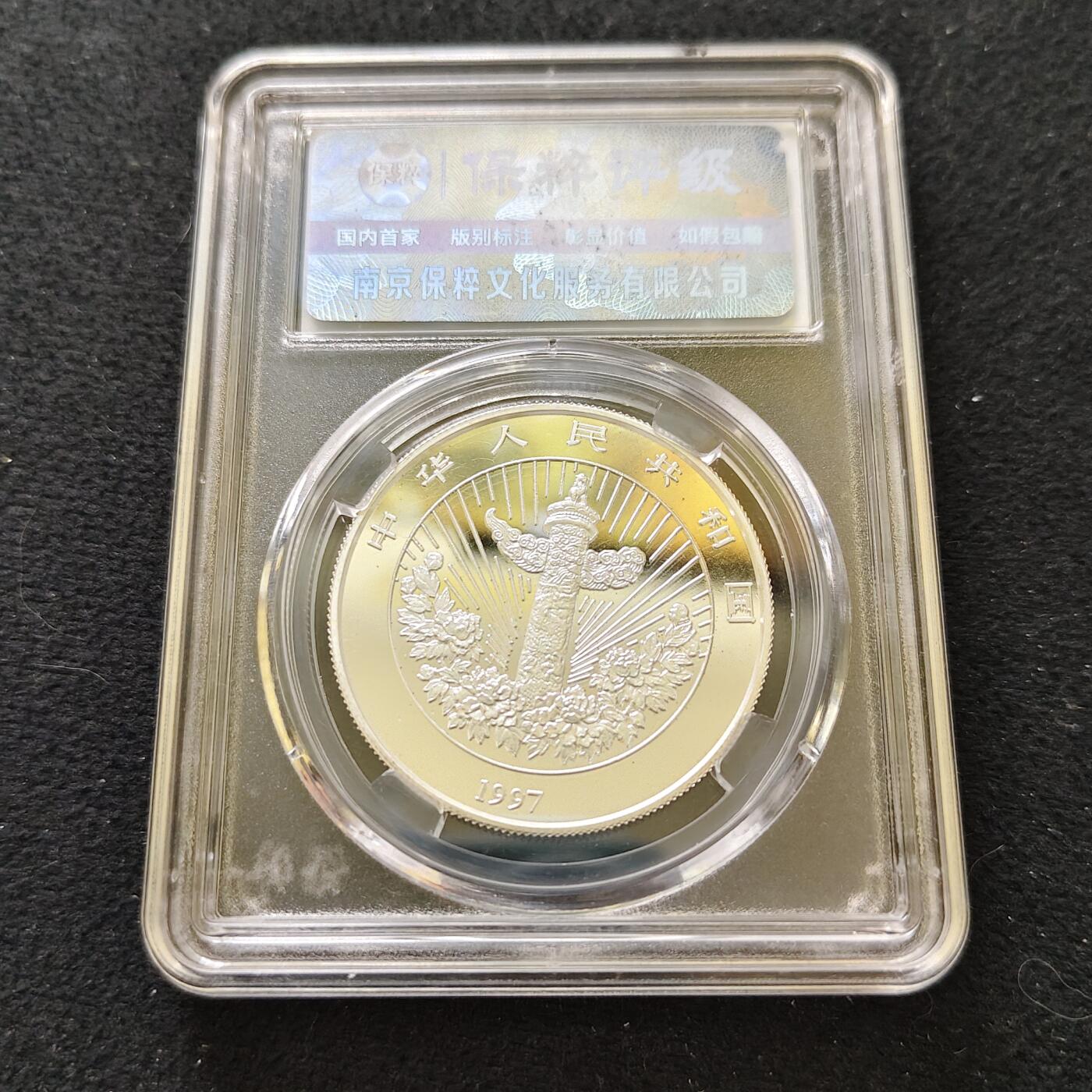 【全场包邮】纯粹捡漏拍489场（免费代拍第26场） 【保粹·自辨】中国1997年5元吉庆有余彩色精制纪念银币