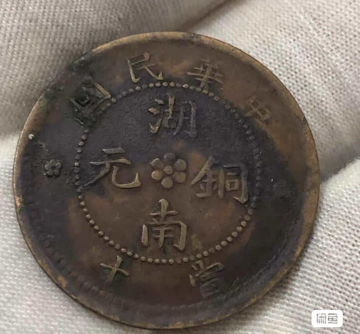 小英开心拍第325期 中华民国湖南铜元当十湖南九星，少见品。包老包真，