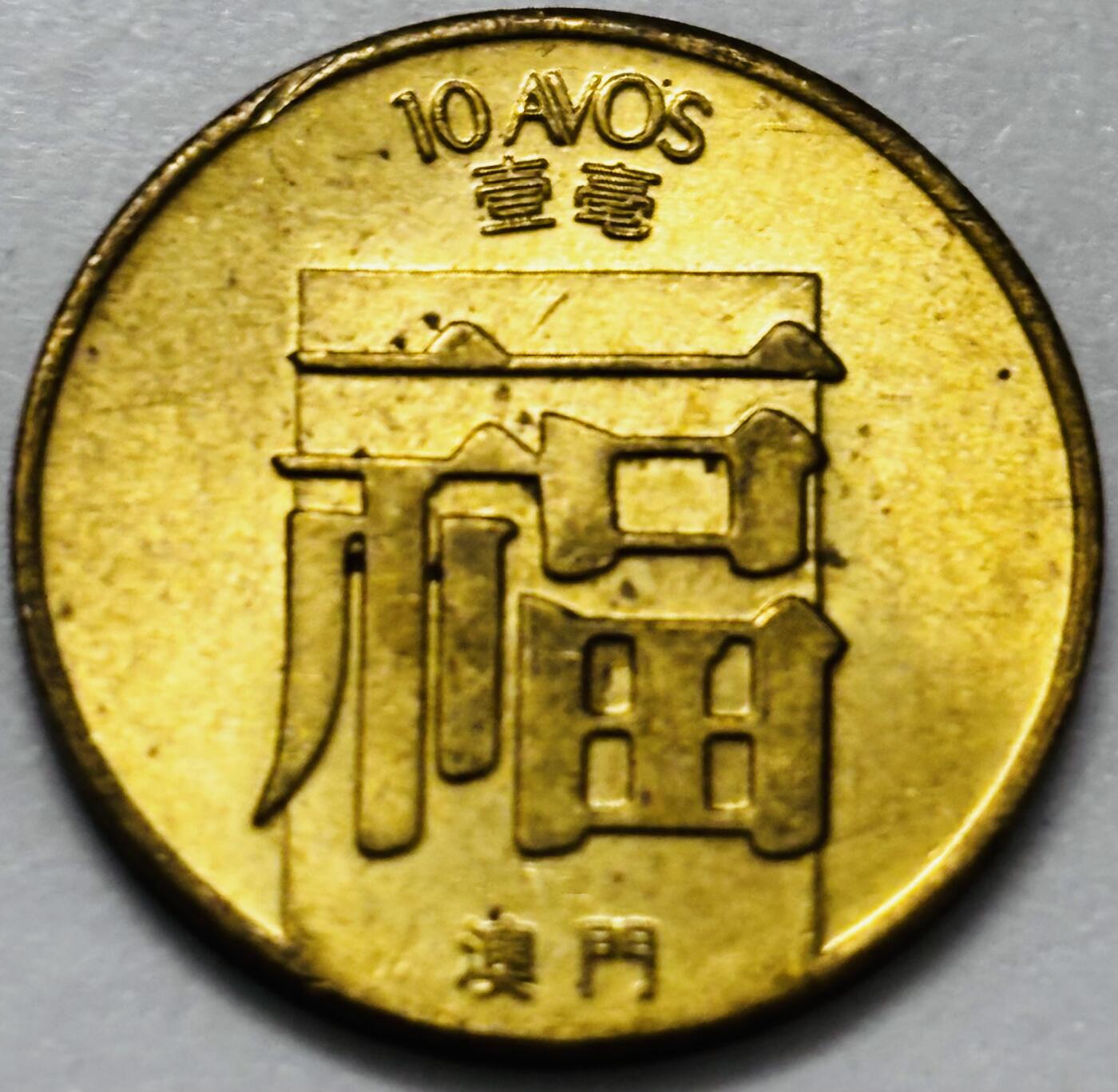 文馨钱币收藏第 286 场，圣诞节专场【 长期接收代拍品低至 0 佣金】 铜光美品 1982 年澳门福字一毫铜币，第三版本首发年