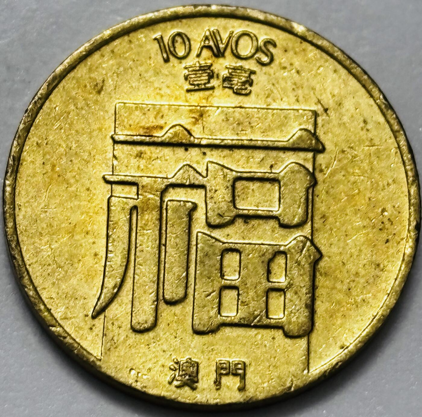 文馨钱币收藏第 286 场，圣诞节专场【 长期接收代拍品低至 0 佣金】 铜光美品 1988 年澳门福字一毫铜币，第三版关门年