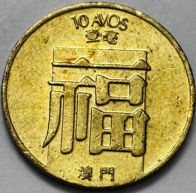 文馨钱币收藏第 286 场，圣诞节专场【 长期接收代拍品低至 0 佣金】 - 铜光美品 1988 年澳门福字一毫铜币，第三版关门年