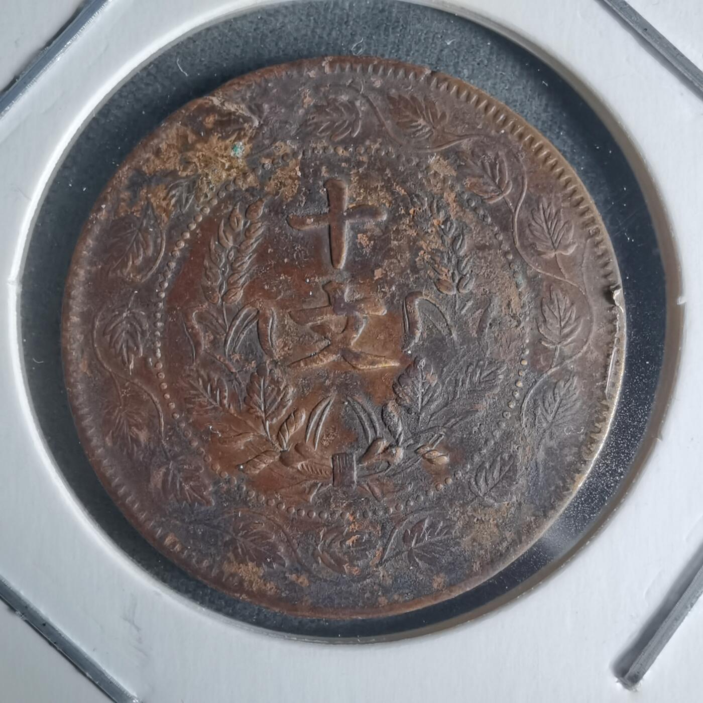 沼泽如烟--第942场 开国纪念币十文