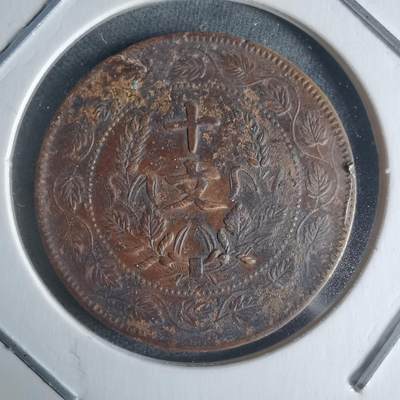 沼泽如烟--第942场 - 开国纪念币十文